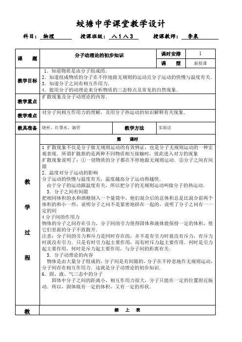 初中八年级物理教案- 分子动理论的初步知识 精品
