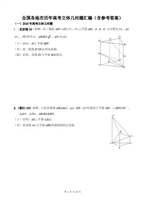 全国各地市历年高考立体几何题汇编(含参考答案)
