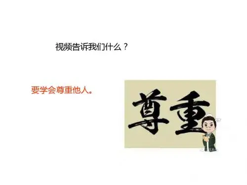部编本人教版《道德与法治》八年级上册4.1《尊重他人》精品课件
