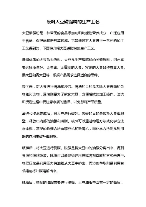原料大豆磷脂粉的生产工艺