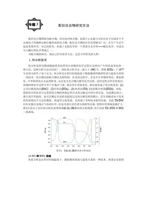 专题讲座3配位化合物研究方法