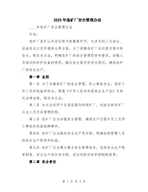 2023年选矿厂安全管理办法