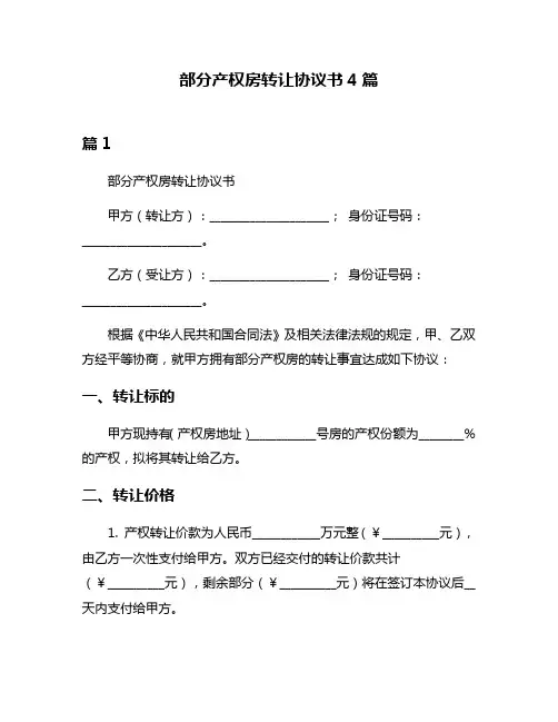 部分产权房转让协议书4篇