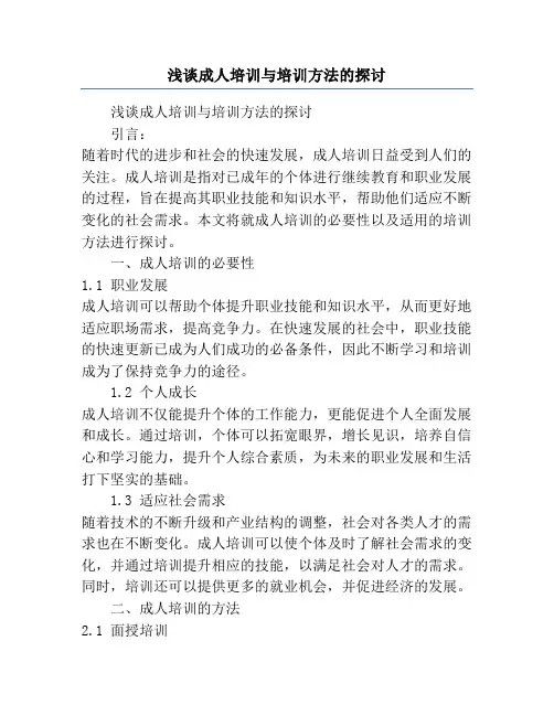 浅谈成人培训与培训方法的探讨