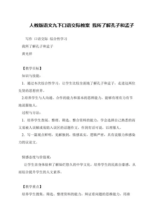 人教版语文九下口语交际教案 我所了解孔子和孟子