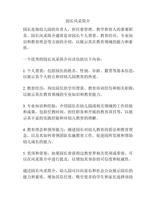 园长风采简介