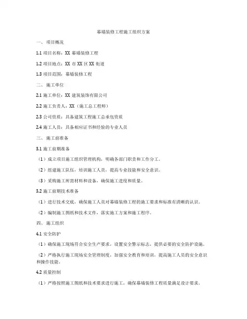 幕墙装修工程施工组织方案