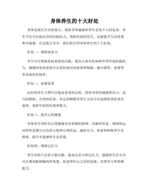 身体养生的十大好处