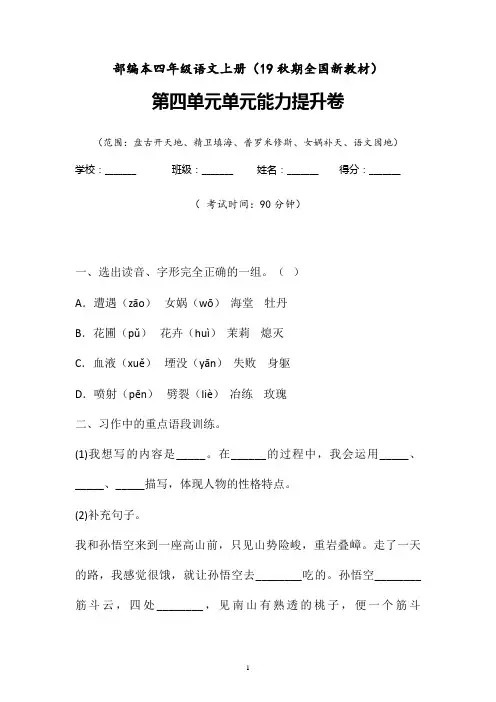 【部编】2019-2020学年部编本语文四年级上册第四单元单元能力提升卷附参考答案(19秋全国统编新教材)