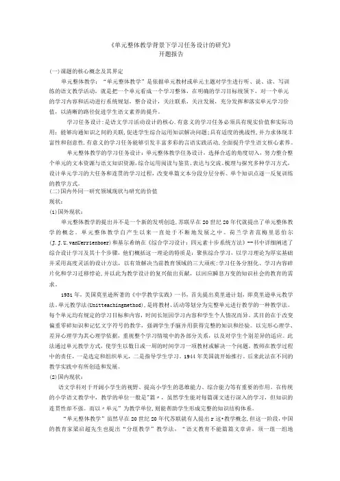 《单元整体教学背景下学习任务设计的研究》开题报告
