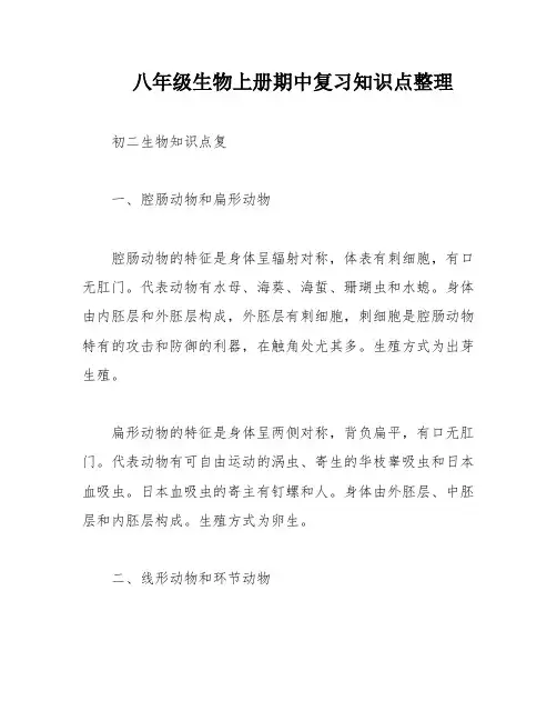 八年级生物上册期中复习知识点整理
