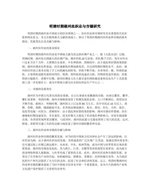 明清时期湖州丝织业与市镇研究