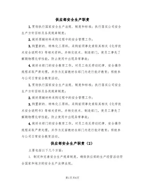 供应部安全生产职责(5篇)