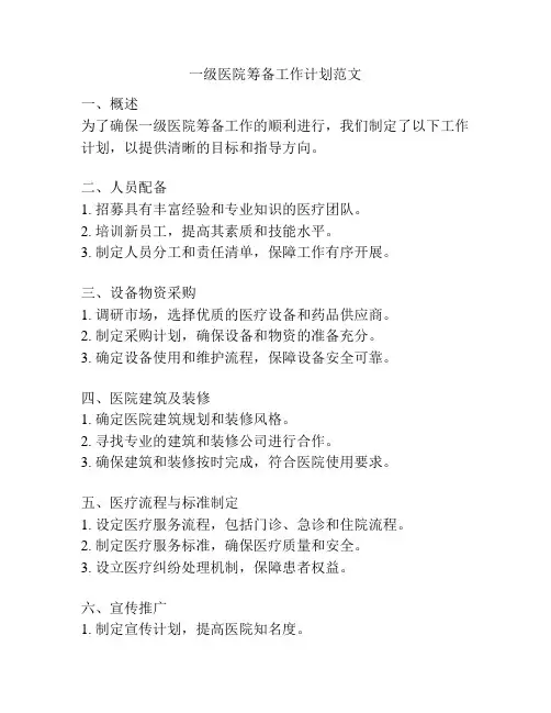 一级医院筹备工作计划范文