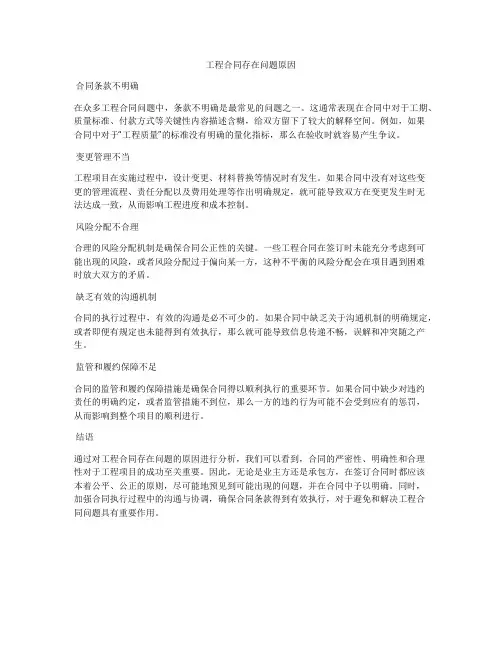 工程合同存在问题原因