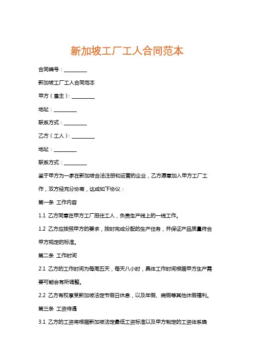 新加坡工厂工人合同范本