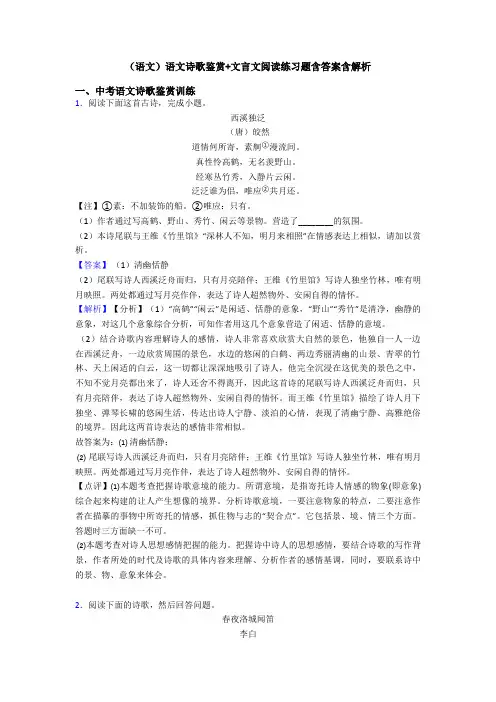 (语文)语文诗歌鉴赏+文言文阅读练习题含答案含解析 (5)