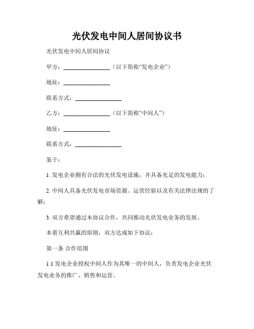 光伏发电中间人居间协议书