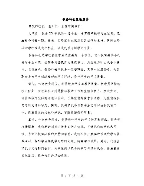 教务科长竞选演讲（3篇）