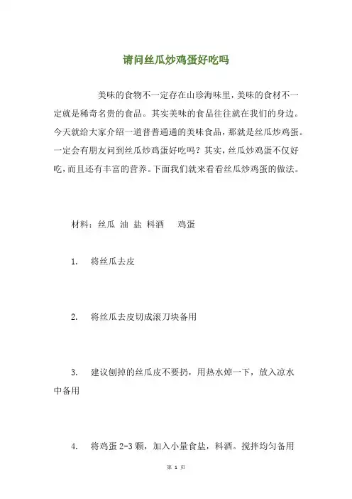请问丝瓜炒鸡蛋好吃吗