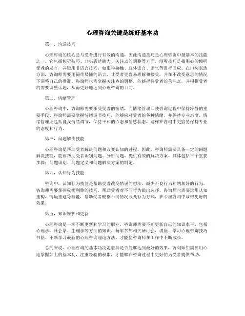 心理咨询关键是练好基本功