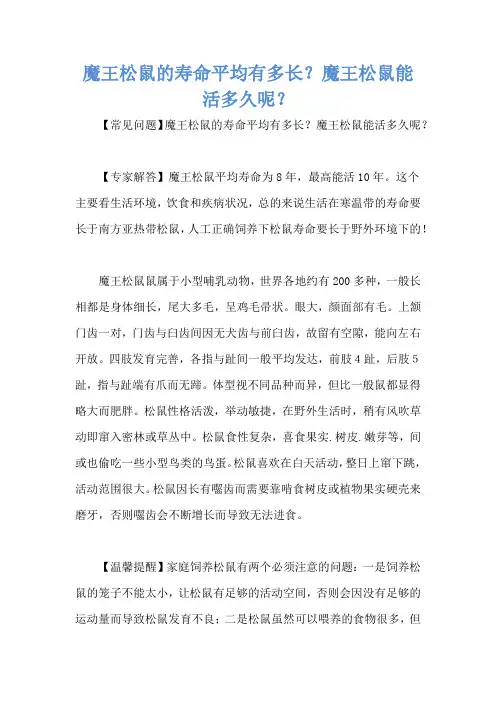 魔王松鼠的寿命平均有多长？魔王松鼠能活多久呢？