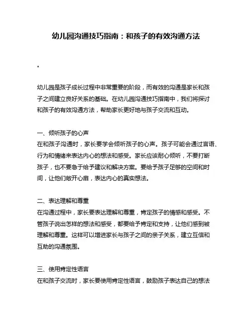 幼儿园沟通技巧指南：和孩子的有效沟通方法