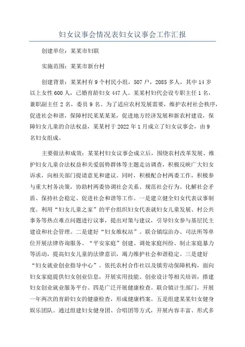 妇女议事会情况表妇女议事会工作汇报