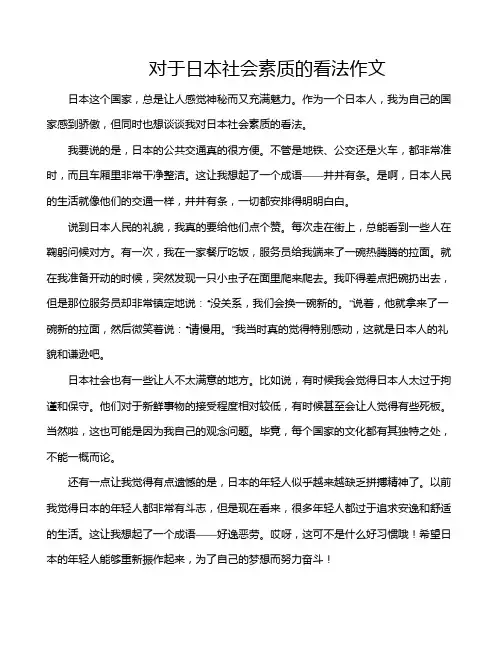 对于日本社会素质的看法作文