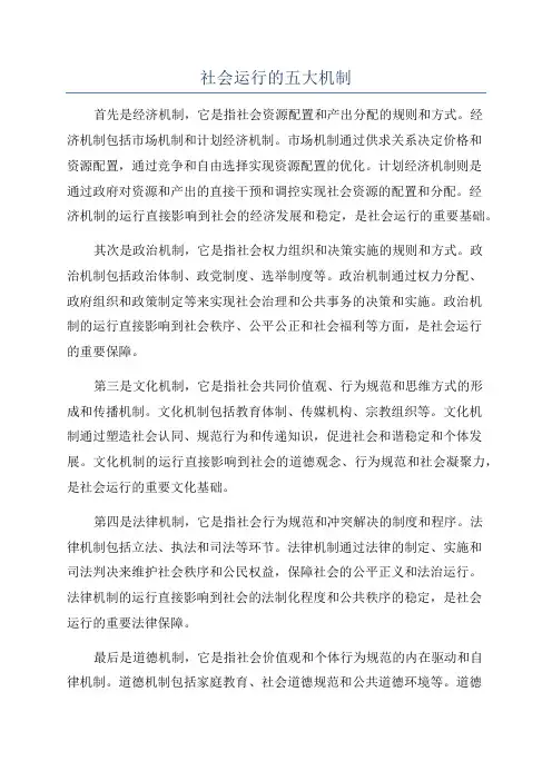 社会运行的五大机制