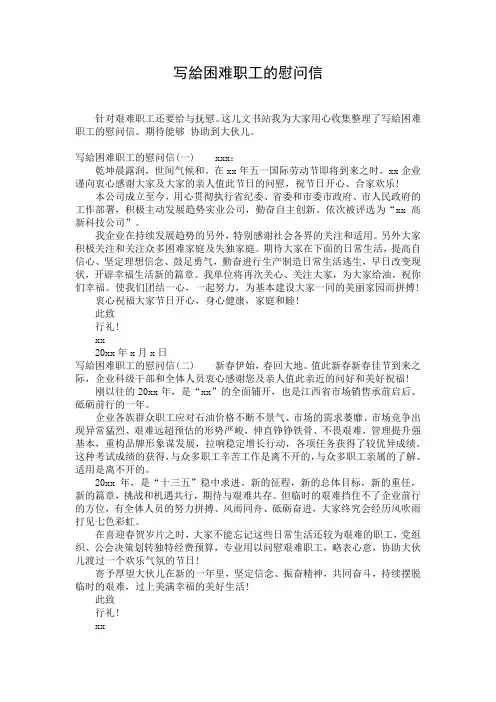 写给困难职工的慰问信