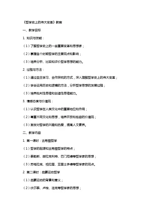 《哲学史上的伟大变革》教案