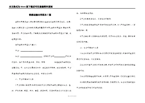 铁路运输合同范本5篇