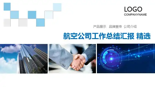 航空公司工作总结汇报 精选PPT课件