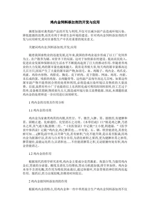 鸡内金饲料添加剂的开发与应用
