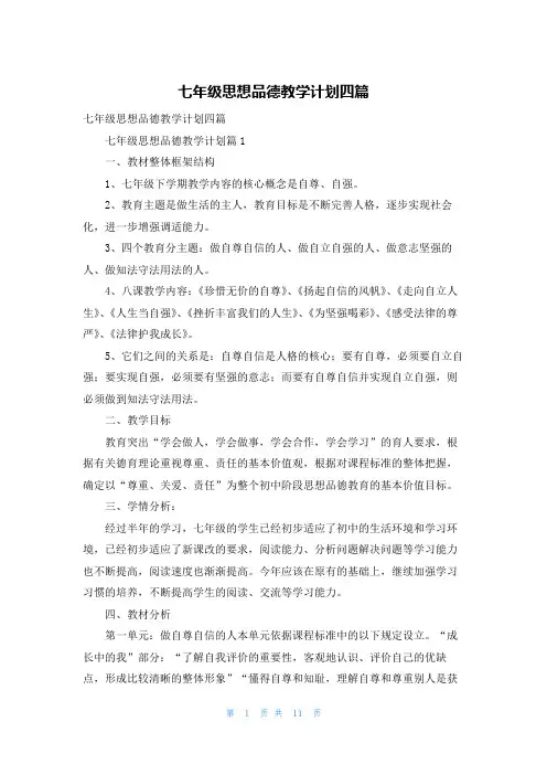 七年级思想品德教学计划四篇