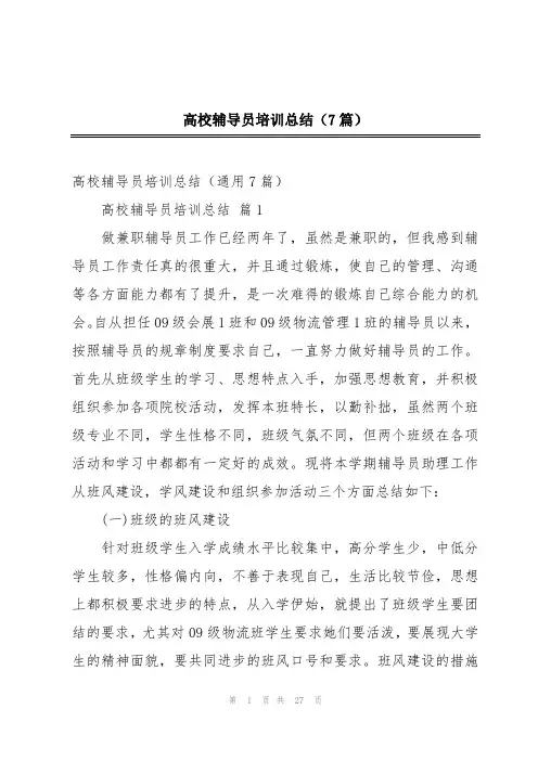 高校辅导员培训总结(7篇)