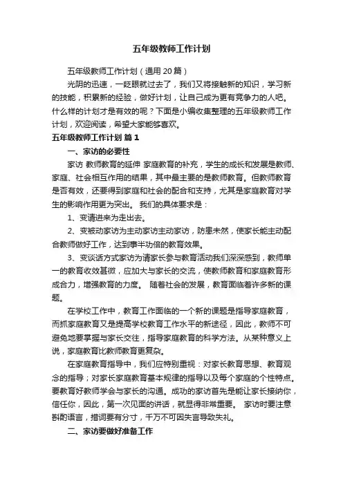 五年级教师工作计划（通用20篇）