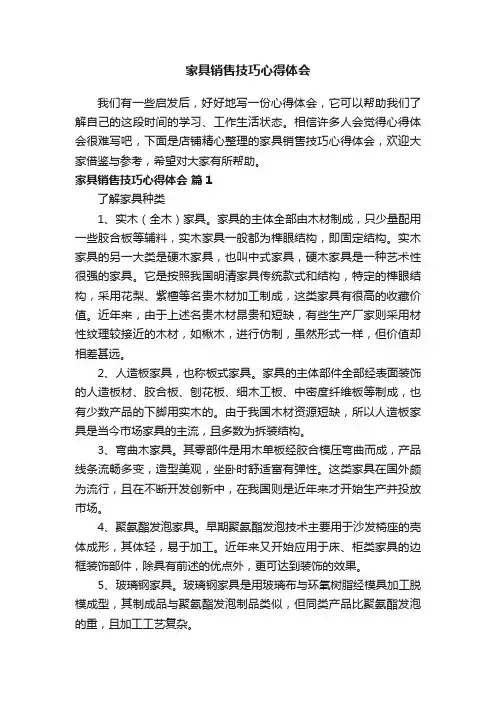 家具销售技巧心得体会