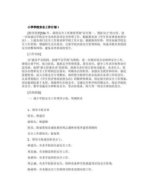 小学学校安全工作计划2021范文5篇