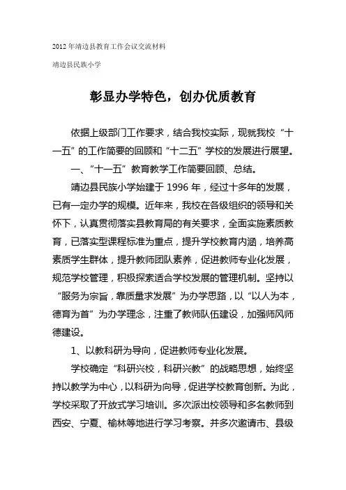 2011年靖边县教育工作会议交流材料