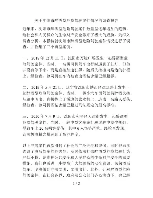 关于沈阳市醉酒型危险驾驶案件情况的调查报告