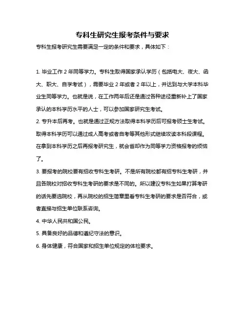 专科生研究生报考条件与要求