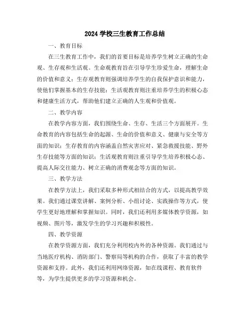 2024学校三生教育工作总结