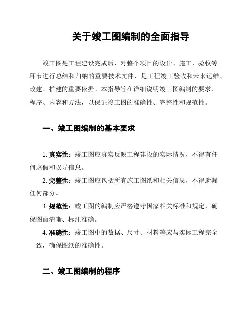 关于竣工图编制的全面指导