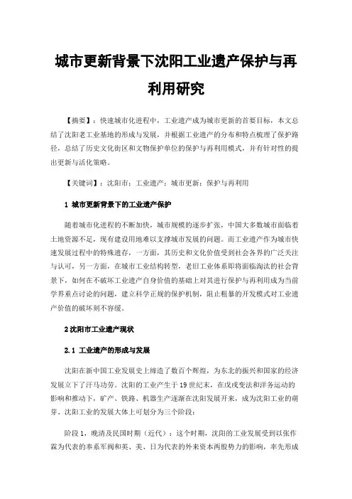 城市更新背景下沈阳工业遗产保护与再利用研究