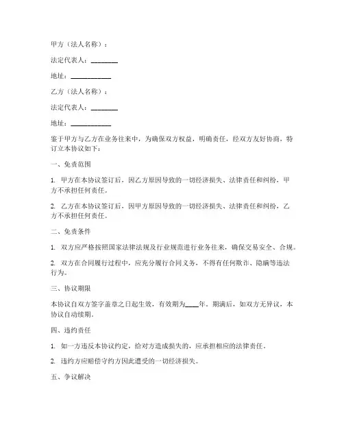 法人免责协议书范本简单版