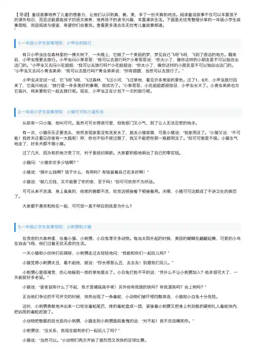 一年级小学生故事简短（5篇）