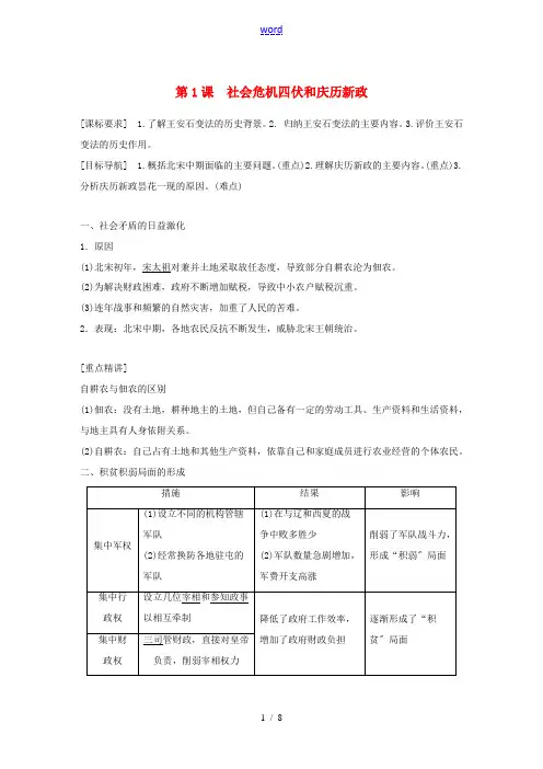 高中历史 第四单元 王安石变法 第1课 社会危机四伏和庆历新政教学案 新人教版选修1-新人教版高二选