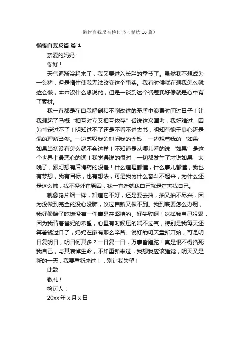 懒惰自我反省检讨书（精选18篇）